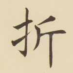 折