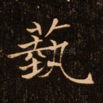 艺