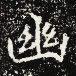 幽