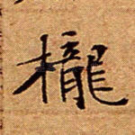 栊