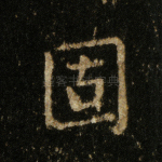 固