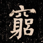 穷