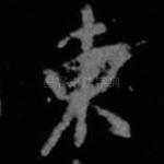 东