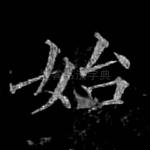 始