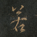 若