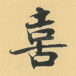喜