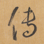 传