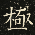 极