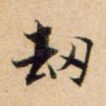 劫