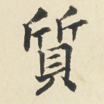 质