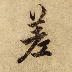 差