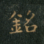 铭