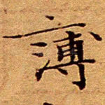 薄