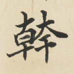 干