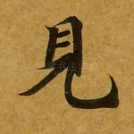 见