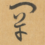 罕
