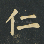 仁