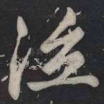 泣