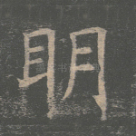 明