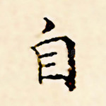 自
