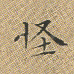 怪