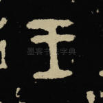 王