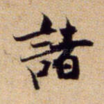 诸