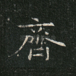 齐