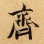 齐