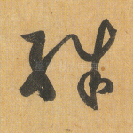 殊
