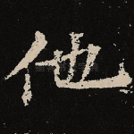 他