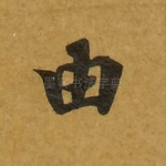 由