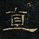 直