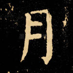 月