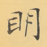 明