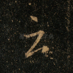 云