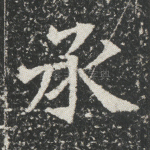 承