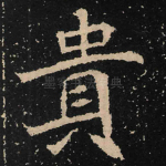 贵