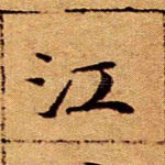 江