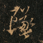 坠