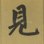 见