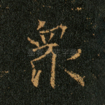 众
