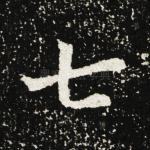 七