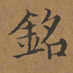 铭