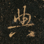 典