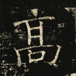 高