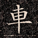 车