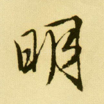 明