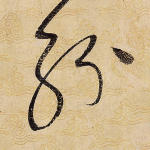 纷
