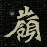 岭